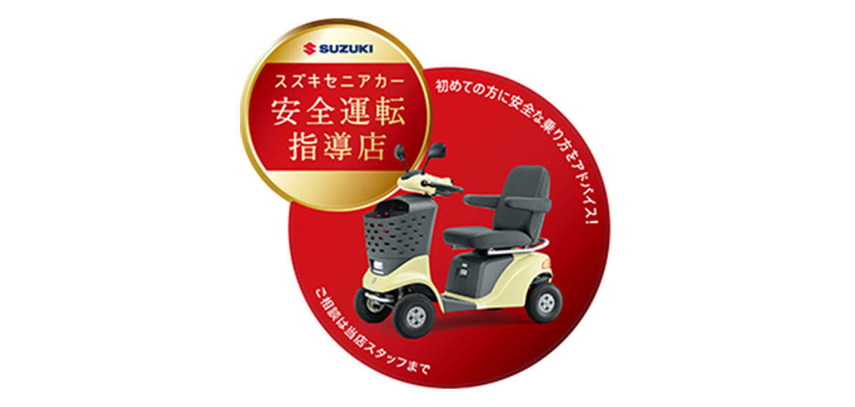 スズキセニアカー安全運転指導店となりました。 - スガノオート